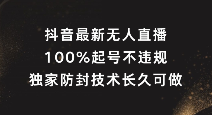 抖音最新无人直播，100%起号，独家防封技术长久可做网赚项目-副业赚钱-互联网创业-资源整合百读客