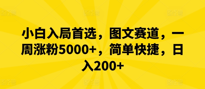 小白入局首选,图文赛道,一周涨粉5000+,简单快捷,日入200+网赚项目-副业赚钱-互联网创业-资源整合百读客