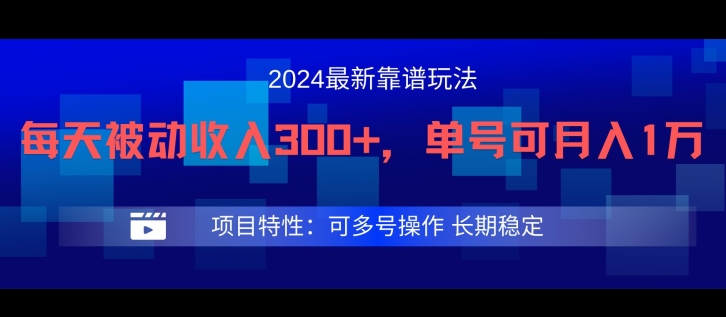 2024最新得物靠谱玩法,每天被动收入300+,单号可月入1万,可多号操作网赚项目-副业赚钱-互联网创业-资源整合百读客