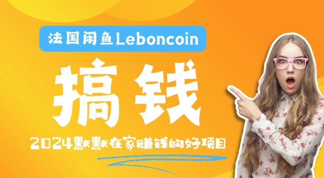 法国闲鱼Leboncoin跨境电商教程:环境邮箱电话解决产品上传及流量,悄悄赚钱网赚项目-副业赚钱-互联网创业-资源整合百读客