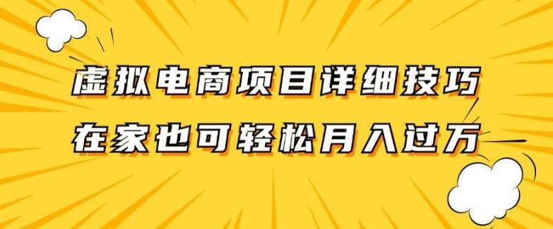 虚拟电商项目详细拆解,兼职全职都可做,每天单账号300+轻轻松松网赚项目-副业赚钱-互联网创业-资源整合百读客