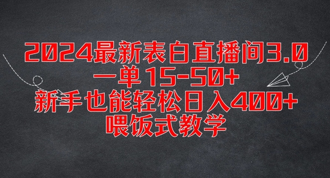 2024最新表白直播间3.0,一单15-50+,新手也能轻松日入400+,喂饭式教学网赚项目-副业赚钱-互联网创业-资源整合百读客