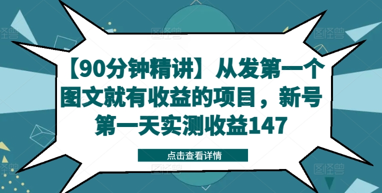【90分钟精讲】从发第一个图文就有收益的项目，新号第一天实测收益147网赚项目-副业赚钱-互联网创业-资源整合百读客