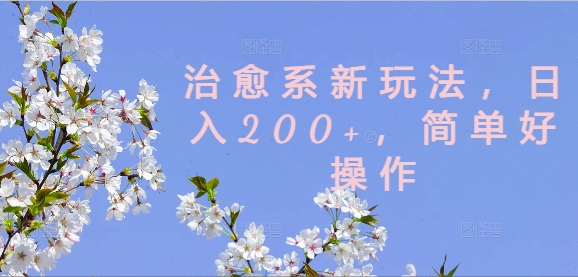 治愈系新玩法,日入200+,简单好操作网赚项目-副业赚钱-互联网创业-资源整合百读客