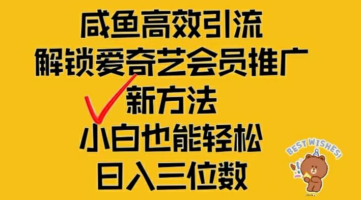 闲鱼高效引流,解锁爱奇艺会员推广新玩法,小白也能轻松日入三位数网赚项目-副业赚钱-互联网创业-资源整合百读客