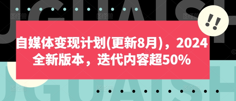 自媒体变现计划(更新8月)，2024全新版本，迭代内容超50%网赚项目-副业赚钱-互联网创业-资源整合百读客