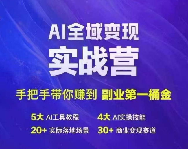 Ai全域变现实战营，手把手带你赚到副业第1桶金网赚项目-副业赚钱-互联网创业-资源整合百读客