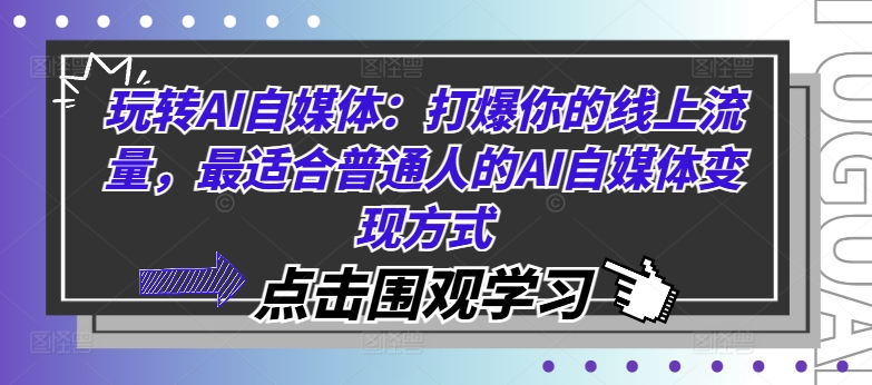 玩转AI自媒体：打爆你的线上流量，最适合普通人的AI自媒体变现方式网赚项目-副业赚钱-互联网创业-资源整合百读客