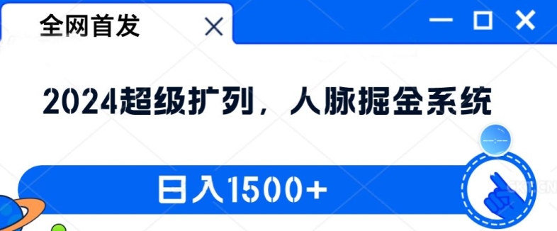 全网首发:2024超级扩列,人脉掘金系统,日入1.5k网赚项目-副业赚钱-互联网创业-资源整合百读客