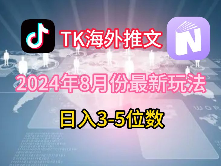 TikTok海外推文8月最新玩法，单日3-5位数，赚老美的钱网赚项目-副业赚钱-互联网创业-资源整合百读客