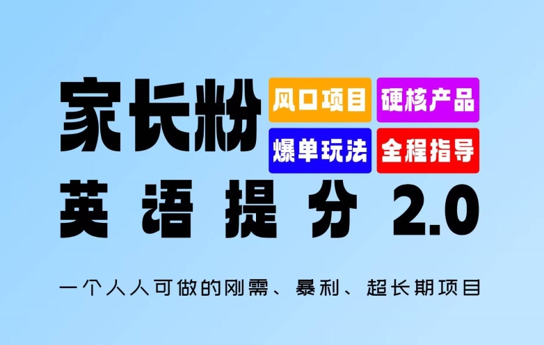 家长粉:英语提分 2.0,一个人人可做的刚需、暴利、超长期项目网赚项目-副业赚钱-互联网创业-资源整合百读客