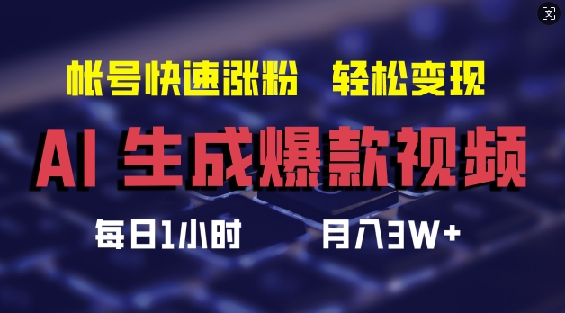 AI生成爆款视频,助你帐号快速涨粉,轻松月入3W+网赚项目-副业赚钱-互联网创业-资源整合百读客