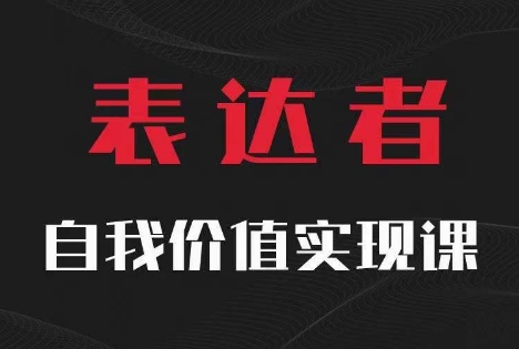 【表达者】自我价值实现课,思辨盛宴极致表达网赚项目-副业赚钱-互联网创业-资源整合百读客