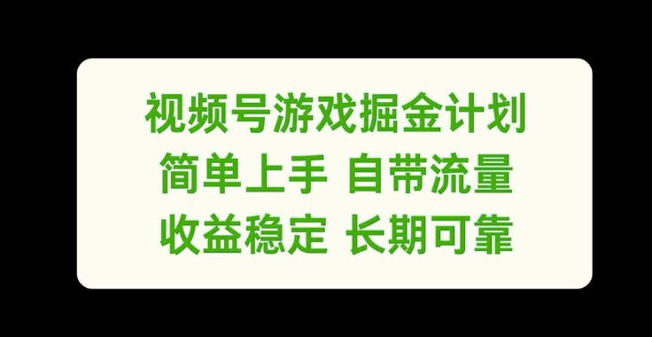 视频号游戏掘金计划，简单上手自带流量，收益稳定长期可靠网赚项目-副业赚钱-互联网创业-资源整合百读客
