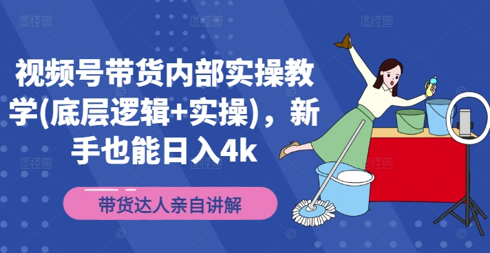 视频号带货内部实操教学(底层逻辑+实操)，新手也能日入4k网赚项目-副业赚钱-互联网创业-资源整合百读客