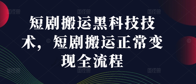 短剧搬运黑科技技术,短剧搬运正常变现全流程网赚项目-副业赚钱-互联网创业-资源整合百读客
