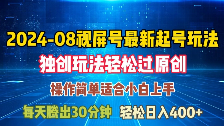 08月视频号最新起号玩法，独特方法过原创日入三位数轻轻松松网赚项目-副业赚钱-互联网创业-资源整合百读客