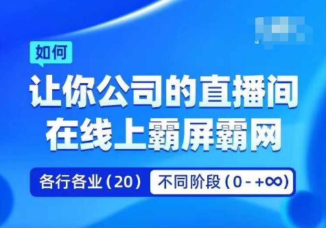 企业矩阵直播霸屏实操课,让你公司的直播间在线上霸屏霸网网赚项目-副业赚钱-互联网创业-资源整合百读客