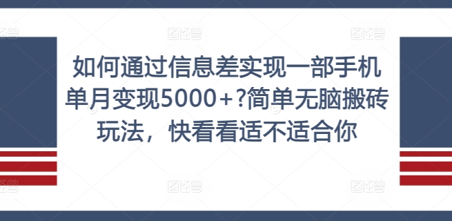 如何通过信息差实现一部手机单月变现5000+?简单无脑搬砖玩法,快看看适不适合你网赚项目-副业赚钱-互联网创业-资源整合百读客