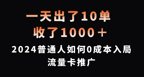 一天出了10单，收了1000+，2024普通人如何0成本入局流量卡推广网赚项目-副业赚钱-互联网创业-资源整合百读客