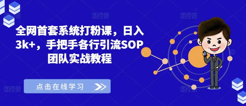 全网首套系统打粉课,日入3k+,手把手各行引流SOP团队实战教程网赚项目-副业赚钱-互联网创业-资源整合百读客