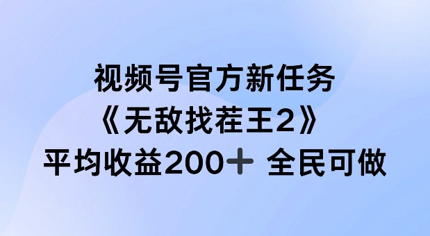 视频号官方新任务 ，无敌找茬王2， 单场收益200+全民可参与网赚项目-副业赚钱-互联网创业-资源整合百读客
