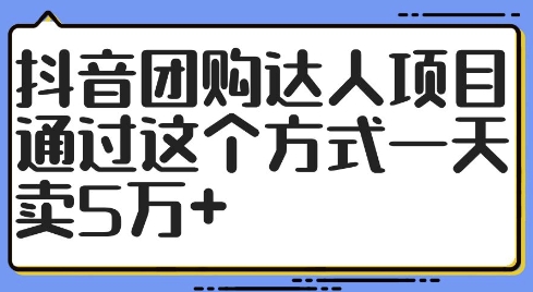 抖音团购达人项目,通过这个方式一天卖5万+网赚项目-副业赚钱-互联网创业-资源整合百读客