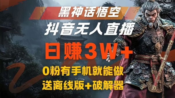 黑神话悟空抖音无人直播，结合网盘拉新，流量风口日赚3W+，0粉有手机就能做网赚项目-副业赚钱-互联网创业-资源整合百读客