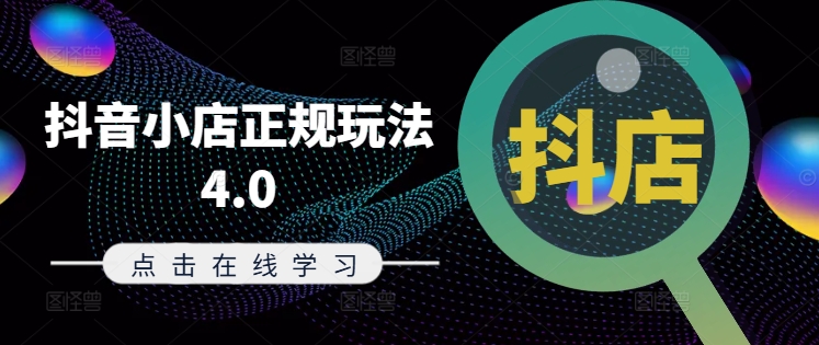 抖音小店正规玩法4.0(更新8月)，帮助你更好地理解和应对电商抖店的运营网赚项目-副业赚钱-互联网创业-资源整合百读客
