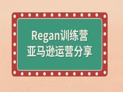 亚马逊流程全解析(Regan训练营)网赚项目-副业赚钱-互联网创业-资源整合百读客
