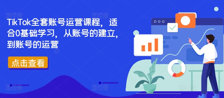 TikTok全套账号运营课程,适合0基础学习,从账号的建立,到账号的运营网赚项目-副业赚钱-互联网创业-资源整合百读客