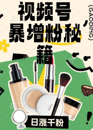 视频号涨粉方法，暴力起号，一天涨粉1000+，当天开橱窗网赚项目-副业赚钱-互联网创业-资源整合百读客