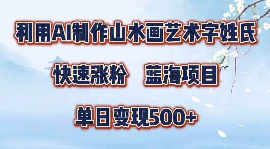 5分钟利用SD+剪映制作爆款的山水画艺术体视频,快速涨粉,单日变现5张网赚项目-副业赚钱-互联网创业-资源整合百读客