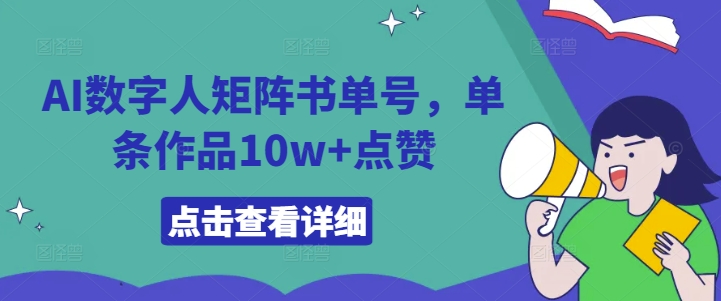 AI数字人矩阵书单号，单条作品10w+点赞网赚项目-副业赚钱-互联网创业-资源整合百读客