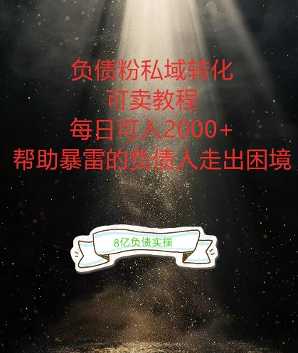 负债粉掘金计划，帮助负债者解决问题，债务规划，债务重组，最好的变现方式网赚项目-副业赚钱-互联网创业-资源整合百读客
