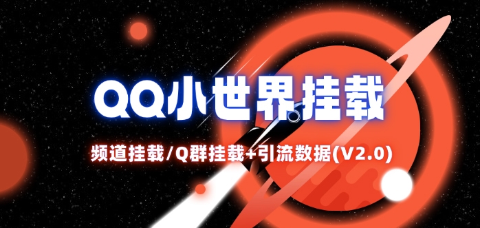 QQ小世界网赚项目-副业赚钱-互联网创业-资源整合百读客