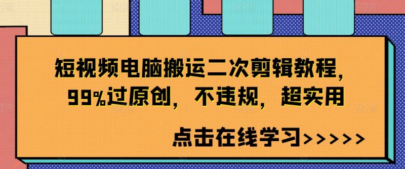 短视频电脑搬运二次剪辑教程,99%过原创,不违规,超实用网赚项目-副业赚钱-互联网创业-资源整合百读客