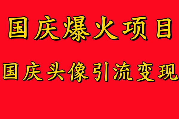 国庆爆火风口项目——国庆头像引流变现，零门槛高收益，小白也能起飞网赚项目-副业赚钱-互联网创业-资源整合百读客