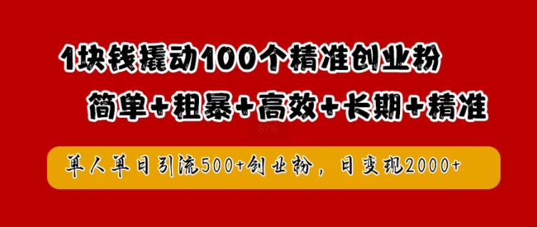 1块钱撬动100个精准创业粉，简单粗暴高效长期精准，单人单日引流500+创业粉，日变现2k网赚项目-副业赚钱-互联网创业-资源整合百读客