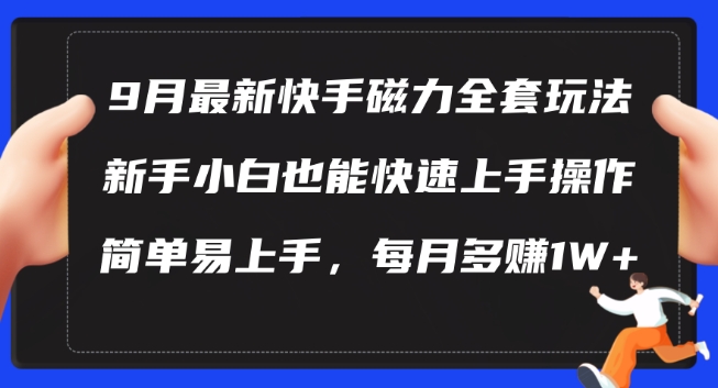 9月最新快手磁力玩法,新手小白也能操作,简单易上手,每月多赚1W+网赚项目-副业赚钱-互联网创业-资源整合百读客