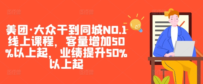 美团·大众干到同城NO.1线上课程，客量增加50%以上起，业绩提升50%以上起网赚项目-副业赚钱-互联网创业-资源整合百读客