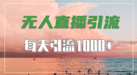 抖音快手视频号全平台通用,无人直播引流法,超暴力引流1000+高质量精准创业粉网赚项目-副业赚钱-互联网创业-资源整合百读客