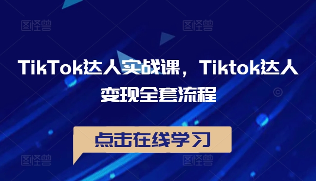 TikTok达人实战课,Tiktok达人变现全套流程网赚项目-副业赚钱-互联网创业-资源整合百读客