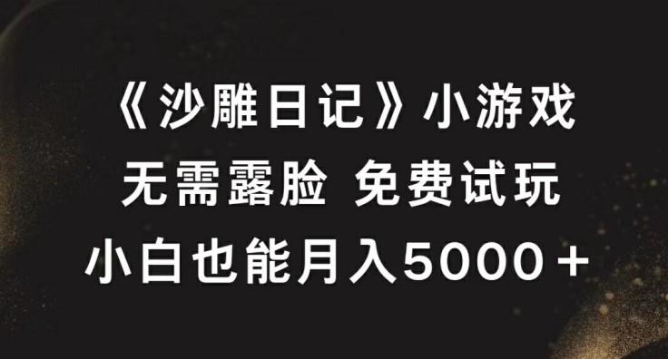 《沙雕日记》小游戏,无需露脸免费试玩,小白也能月入5000+网赚项目-副业赚钱-互联网创业-资源整合百读客