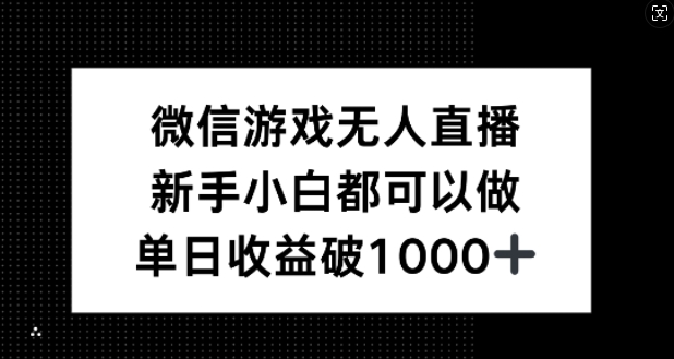 微信游戏无人直播,新手小白都可以做,单日收益破1k网赚项目-副业赚钱-互联网创业-资源整合百读客