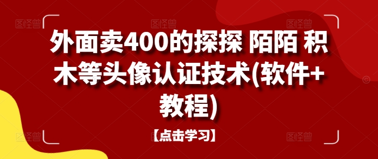 外面卖400的探探 陌陌 积木等头像认证技术(软件+教程)网赚项目-副业赚钱-互联网创业-资源整合百读客