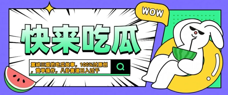 震碎三观的吃瓜故事,一键生成100%过原创,猎奇八卦赛道,简单操作日入几张网赚项目-副业赚钱-互联网创业-资源整合百读客