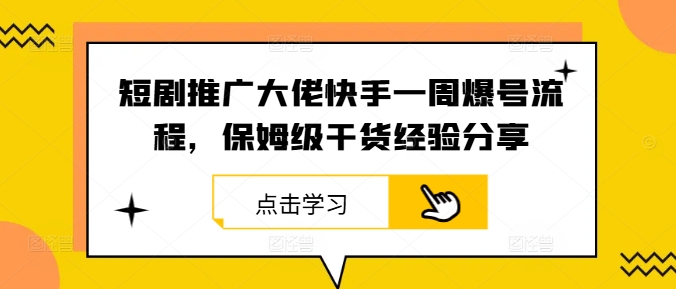 短剧推广大佬快手一周爆号流程,保姆级干货经验分享网赚项目-副业赚钱-互联网创业-资源整合百读客