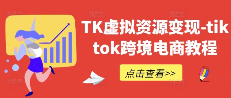 TK虚拟资源变现-tiktok跨境电商教程网赚项目-副业赚钱-互联网创业-资源整合百读客