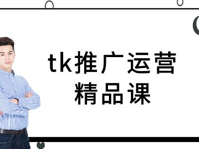 tk推广运营精品课-tiktok跨境电商教程网赚项目-副业赚钱-互联网创业-资源整合百读客